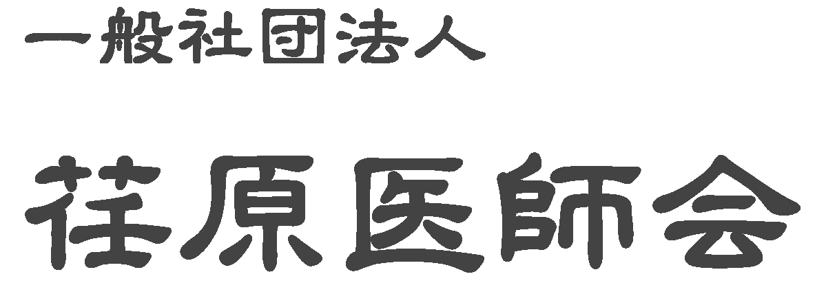 荏原医師会